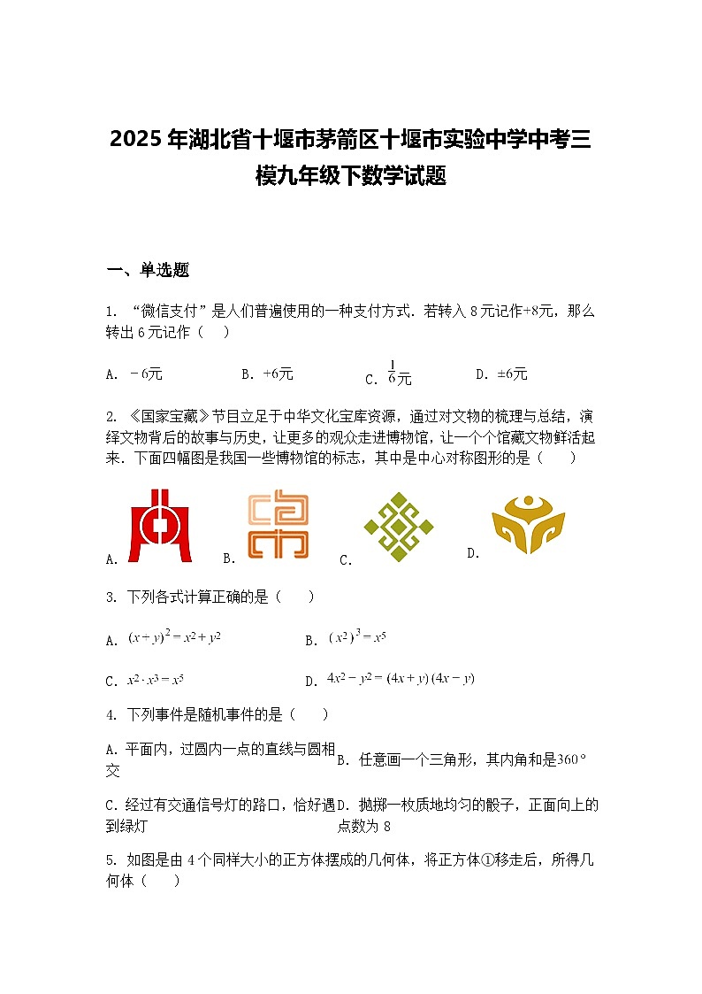 2025年湖北省十堰市茅箭区十堰市实验中学中考三模九年级下数学试题（含答案解析）第1页