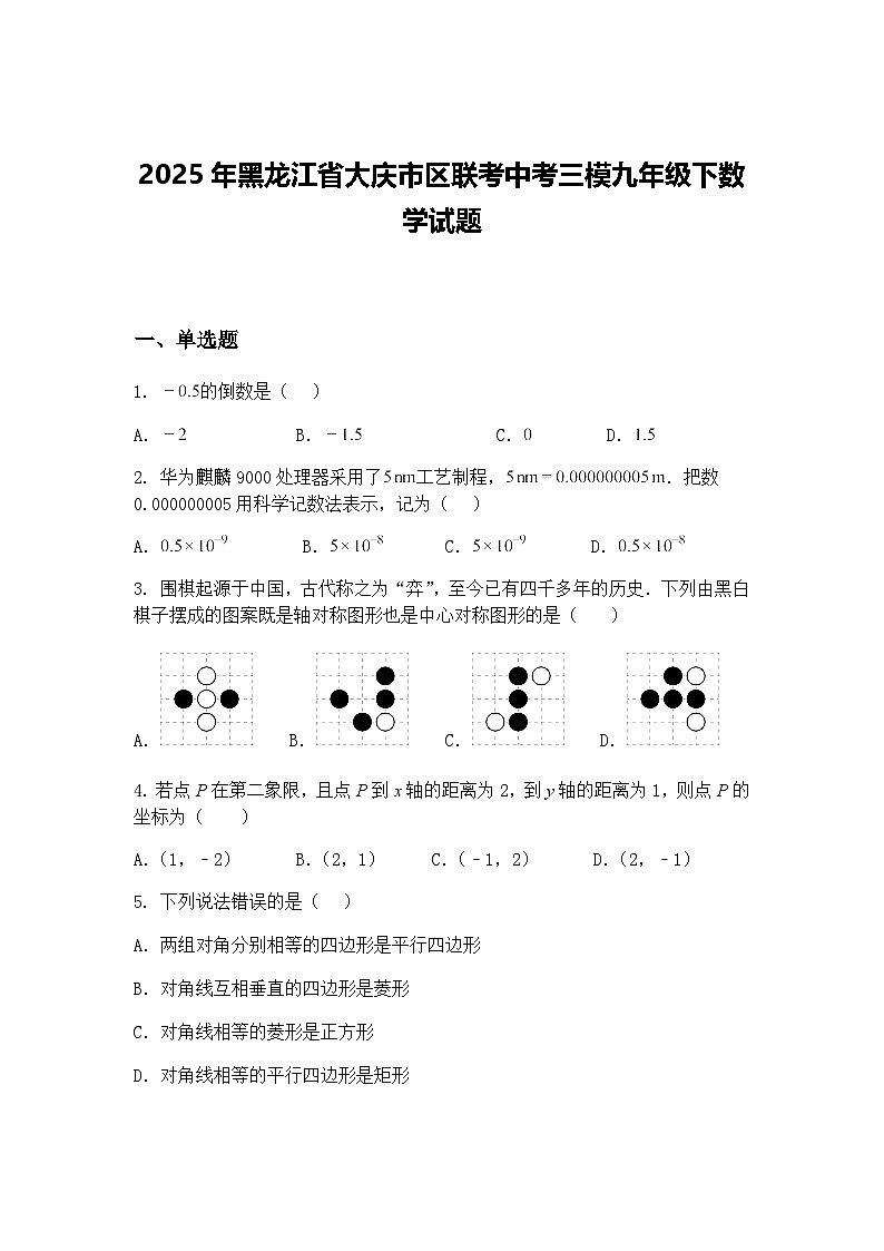 2025年黑龙江省大庆市区联考中考三模九年级下数学试题（含答案解析）第1页