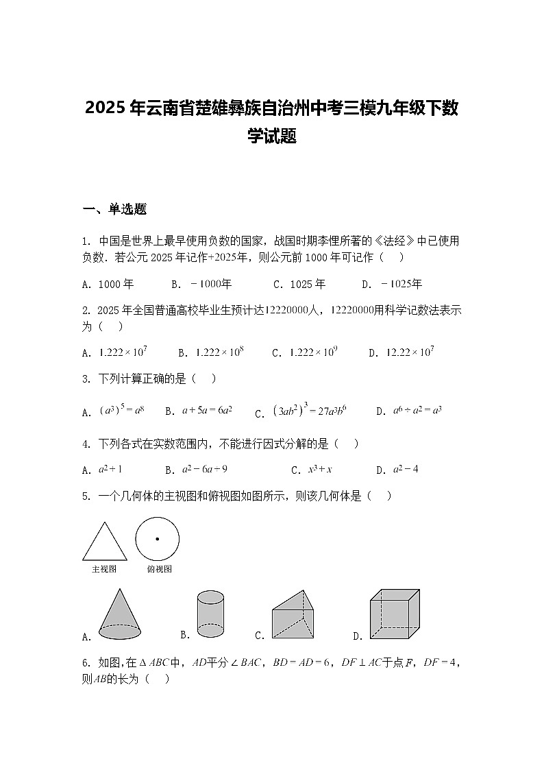 2025年云南省楚雄彝族自治州中考三模九年级下数学试题（含答案解析）第1页