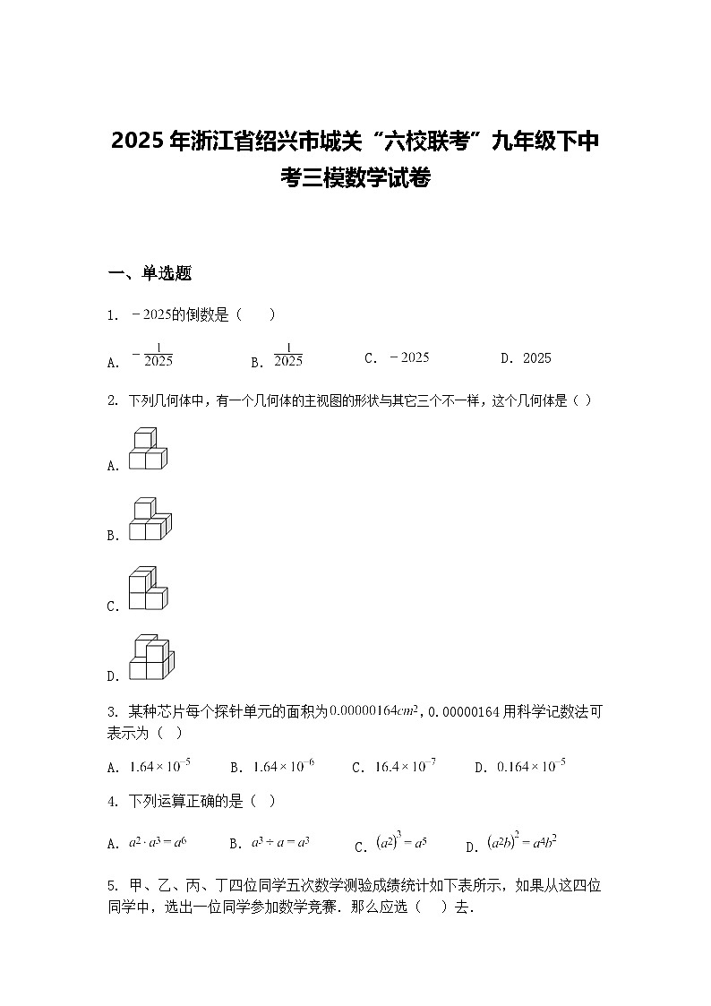 2025年浙江省绍兴市城关“六校联考”九年级下中考三模数学试卷（含答案解析）第1页