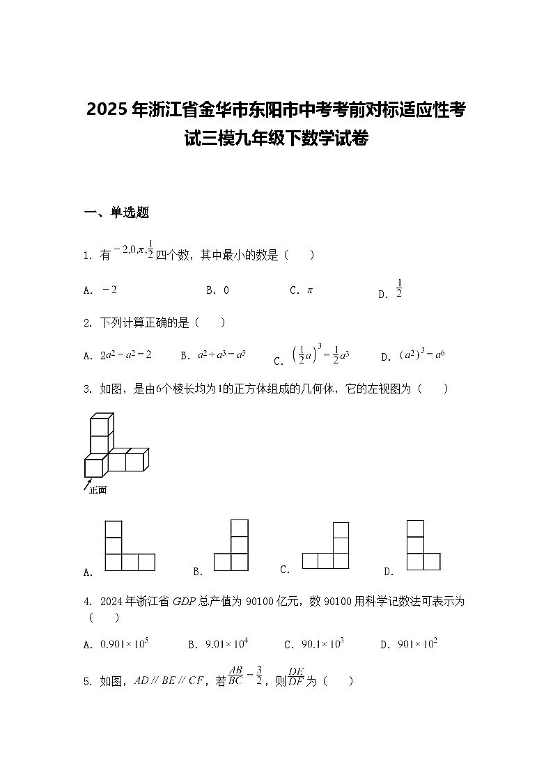 2025年浙江省金华市东阳市中考考前对标适应性考试三模九年级下数学试卷（含答案解析）第1页
