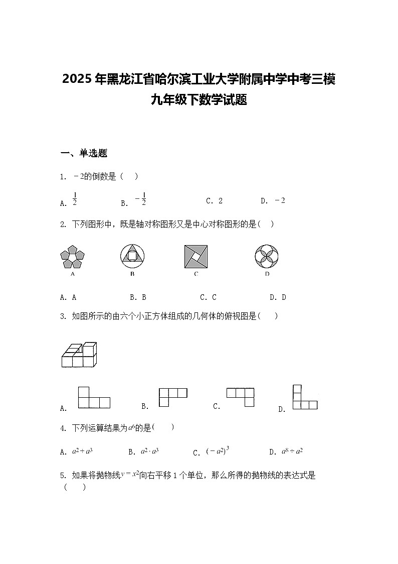 2025年黑龙江省哈尔滨工业大学附属中学中考三模九年级下数学试题（含答案解析）第1页