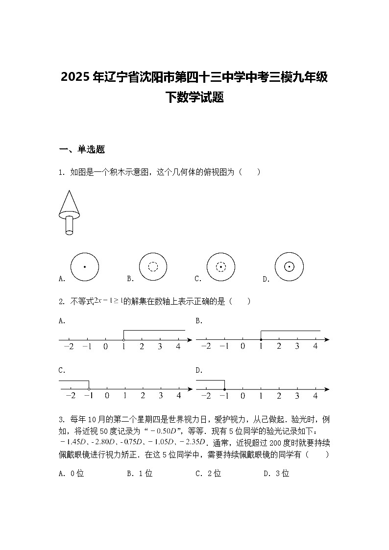 2025年辽宁省沈阳市第四十三中学中考三模九年级下数学试题（含答案解析）第1页