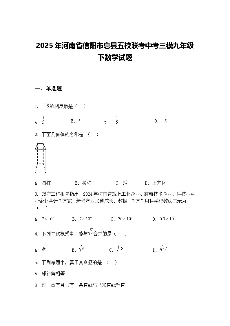 2025年河南省信阳市息县五校联考中考三模九年级下数学试题第1页