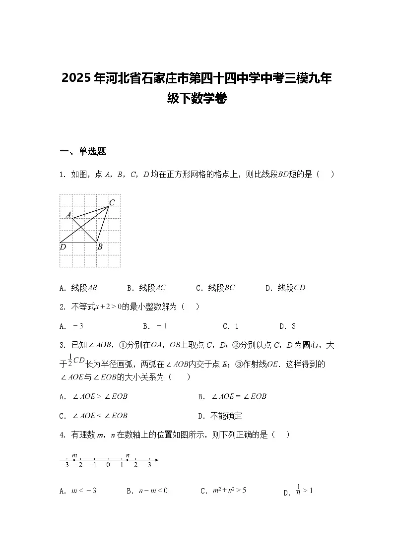 2025年河北省石家庄市第四十四中学中考三模九年级下数学卷（含答案解析）第1页