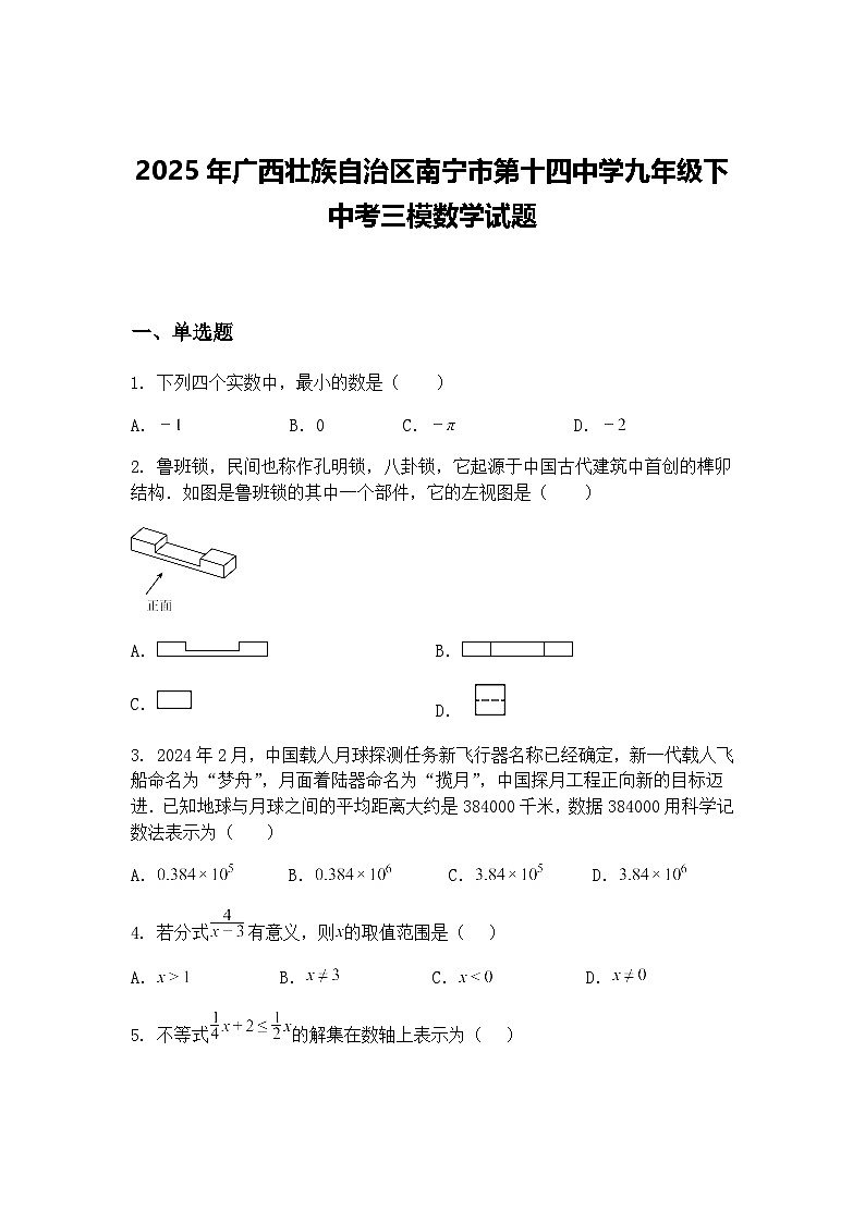 2025年广西壮族自治区南宁市第十四中学九年级下中考三模数学试题（含答案解析）第1页