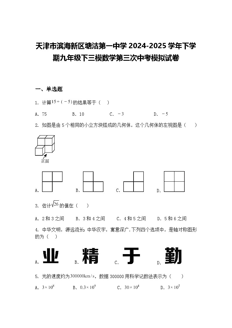 天津市滨海新区塘沽第一中学2024-2025学年下学期九年级下三模数学第三次中考模拟试卷（含答案解析）第1页