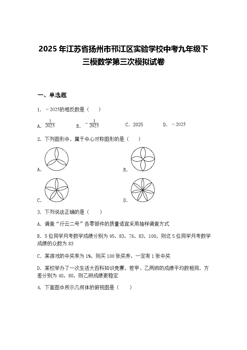 2025年江苏省扬州市邗江区实验学校中考九年级下三模数学第三次模拟试卷（含答案解析）第1页