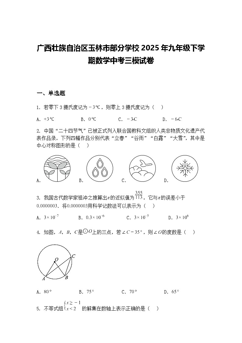广西壮族自治区玉林市部分学校2025年九年级下学期数学中考三模试卷（含答案解析）第1页
