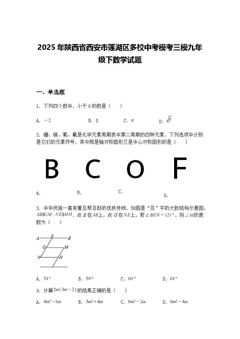 2025年陕西省西安市莲湖区多校中考模考三模九年级下数学试题第1页