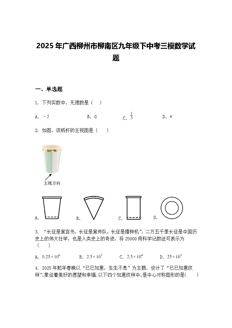 2025年广西柳州市柳南区九年级下中考三模数学试题（含答案解析）第1页