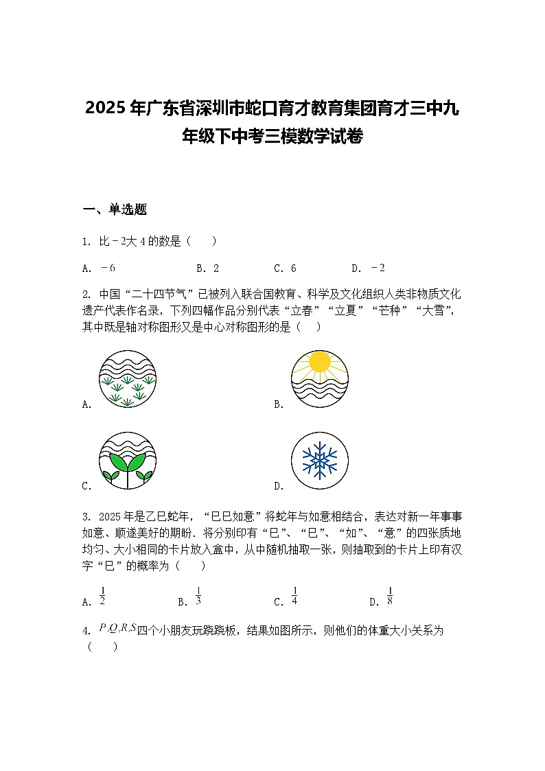 2025年广东省深圳市蛇口育才教育集团育才三中九年级下中考三模数学试卷（含答案解析）第1页