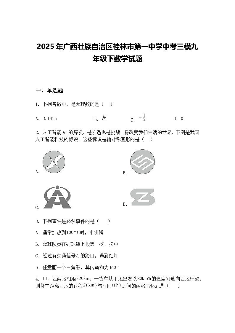 2025年广西壮族自治区桂林市第一中学中考三模九年级下数学试题（含答案解析）第1页