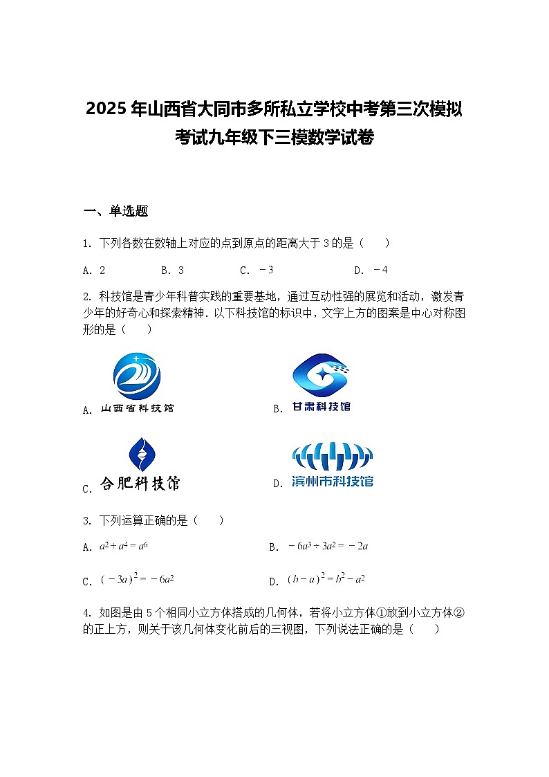 2025年山西省大同市多所私立学校中考第三次模拟考试九年级下三模数学试卷（含答案解析）第1页