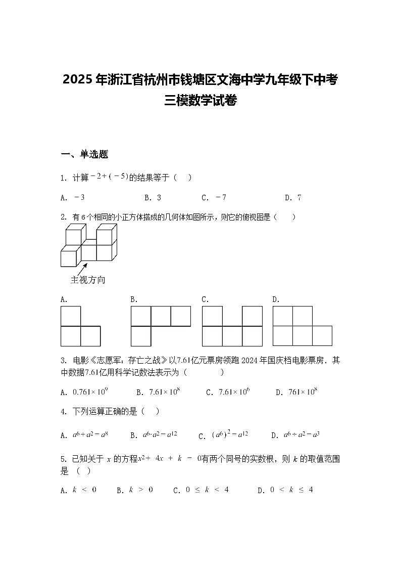 2025年浙江省杭州市钱塘区文海中学九年级下中考三模数学试卷（含答案解析）第1页