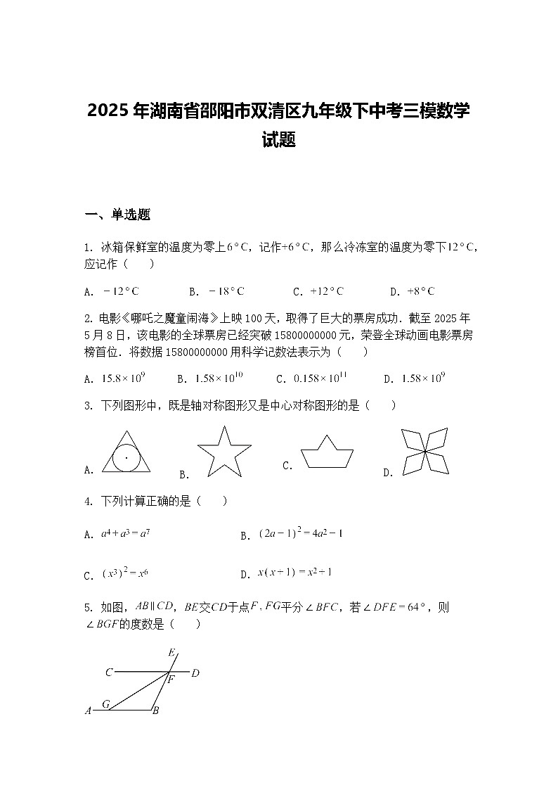 2025年湖南省邵阳市双清区九年级下中考三模数学试题（含答案解析）第1页