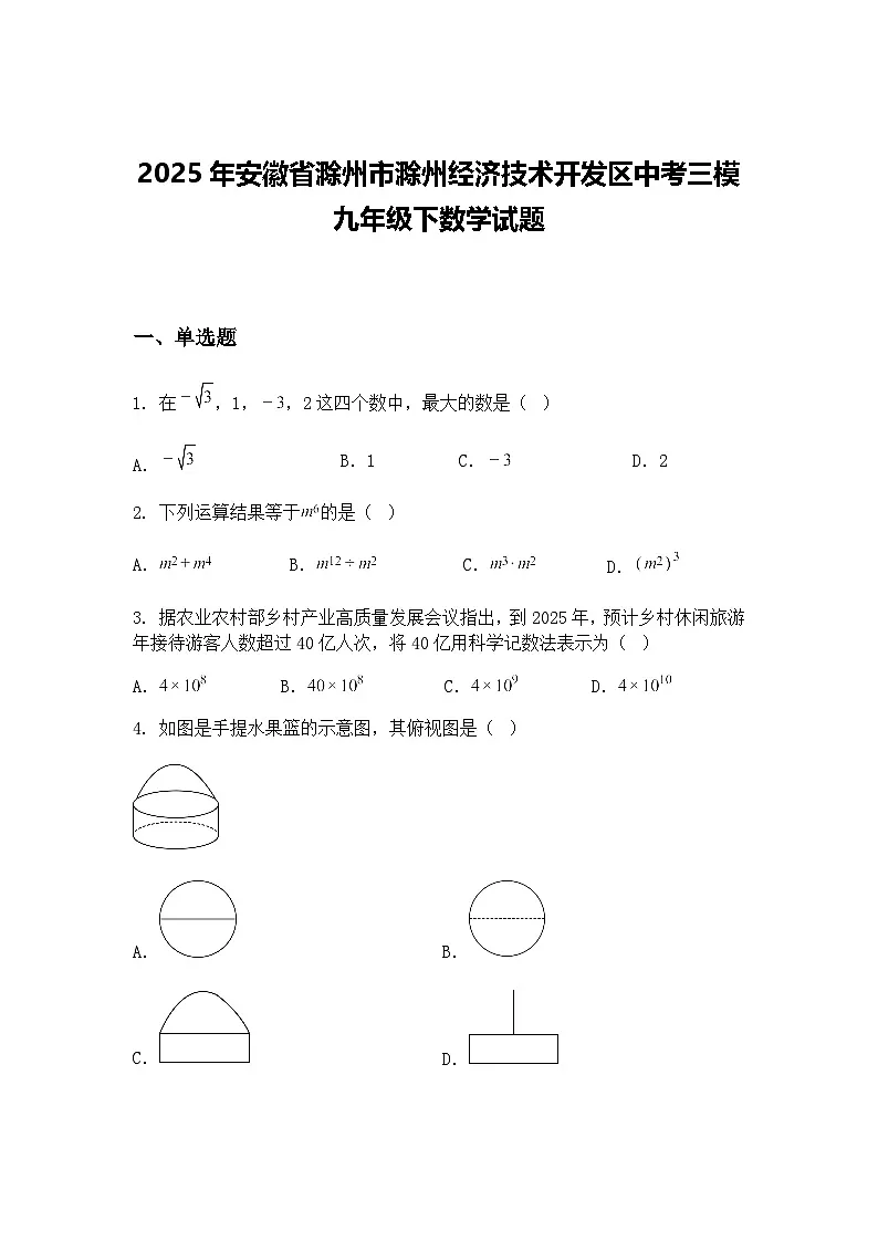 2025年安徽省滁州市滁州经济技术开发区中考三模九年级下数学试题（含答案解析）第1页