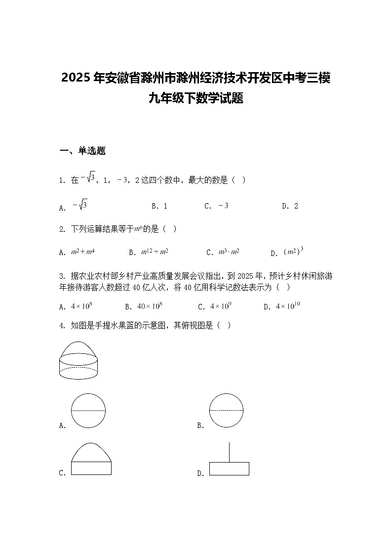 2025年安徽省滁州市滁州经济技术开发区中考三模九年级下数学试题（含答案解析）第1页
