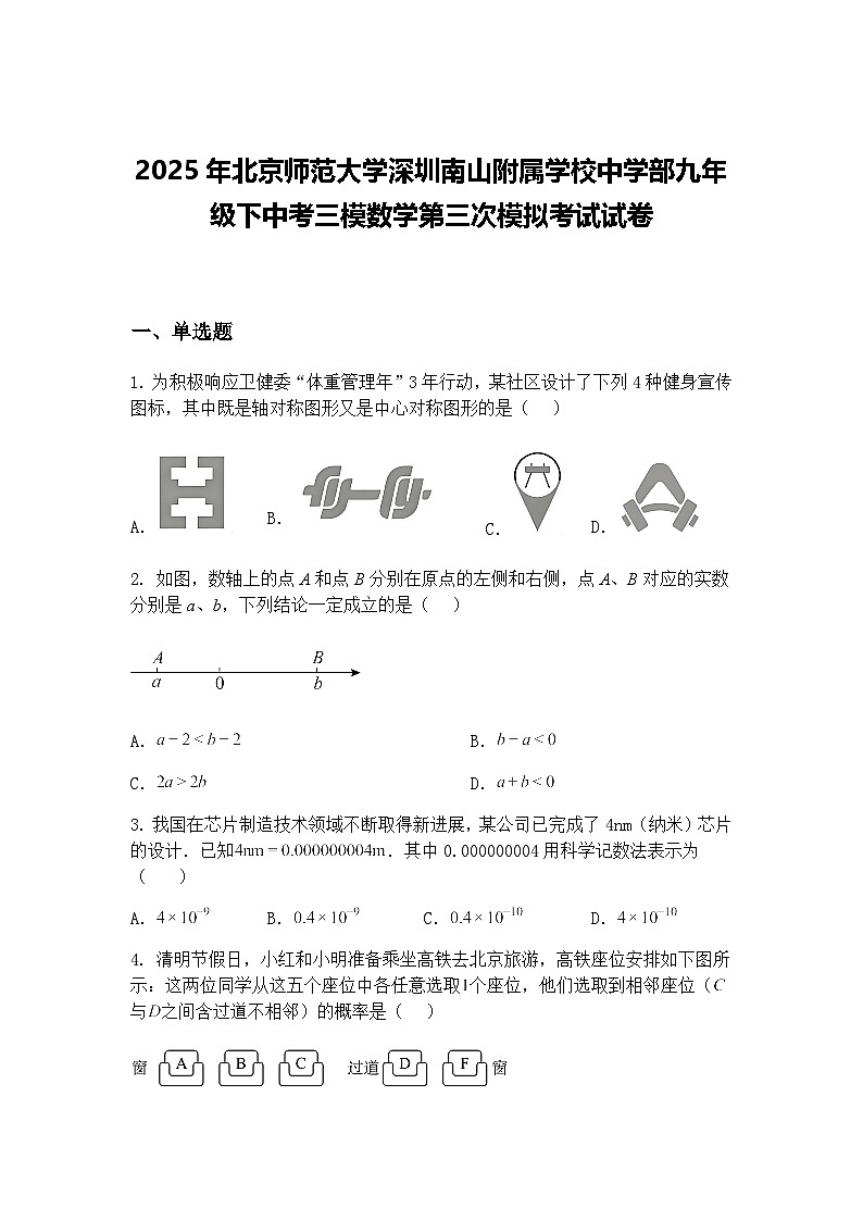 2025年北京师范大学深圳南山附属学校中学部九年级下中考三模数学第三次模拟考试试卷第1页