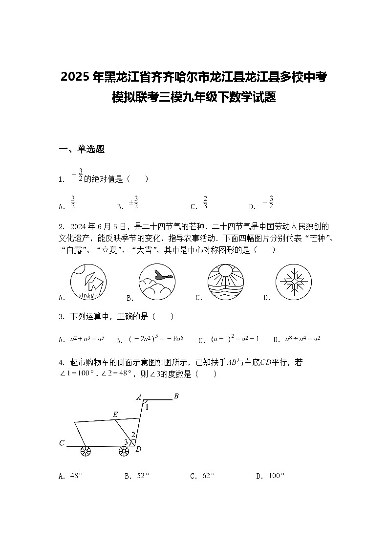 2025年黑龙江省齐齐哈尔市龙江县龙江县多校中考模拟联考三模九年级下数学试题第1页