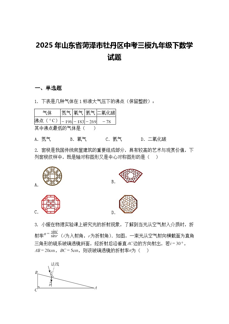 2025年山东省菏泽市牡丹区中考三模九年级下数学试题（含答案解析）第1页