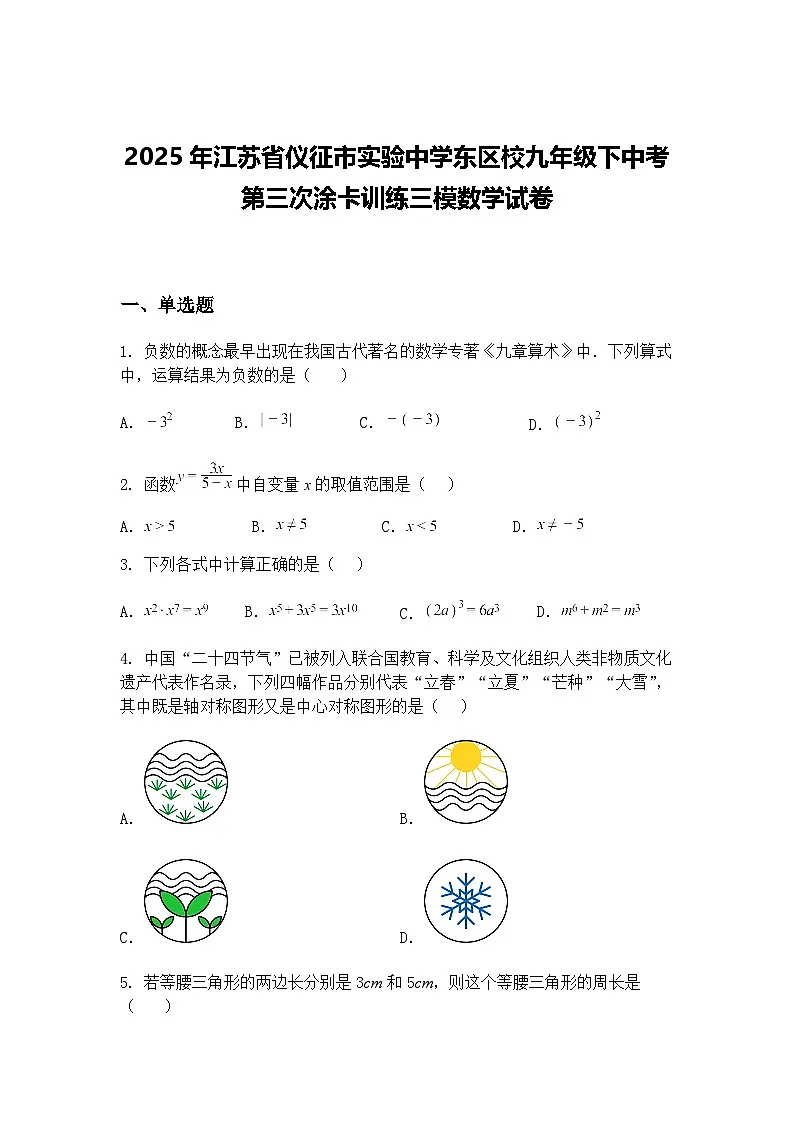 2025年江苏省仪征市实验中学东区校九年级下中考第三次涂卡训练三模数学试卷（含答案解析）第1页
