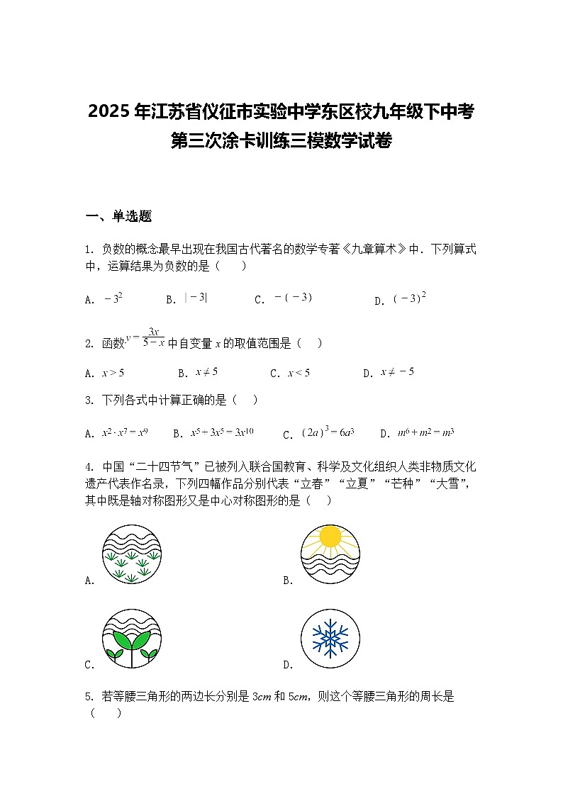 2025年江苏省仪征市实验中学东区校九年级下中考第三次涂卡训练三模数学试卷（含答案解析）第1页