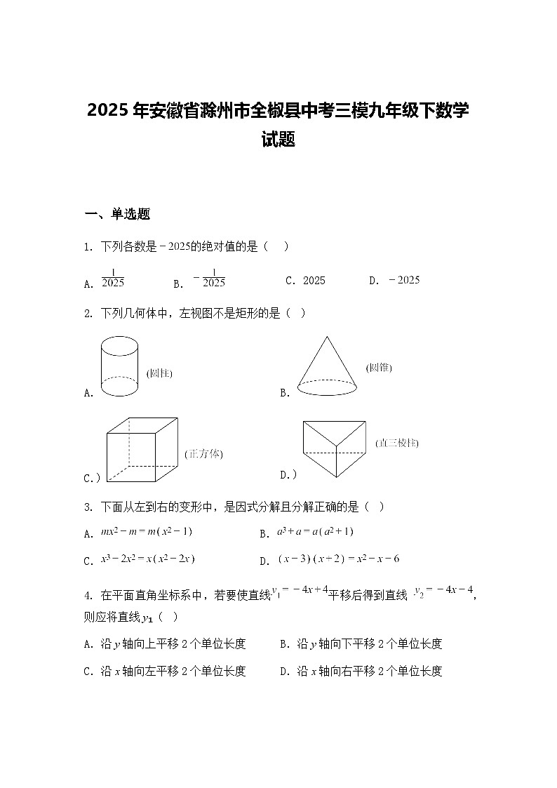 2025年安徽省滁州市全椒县中考三模九年级下数学试题（含答案解析）第1页