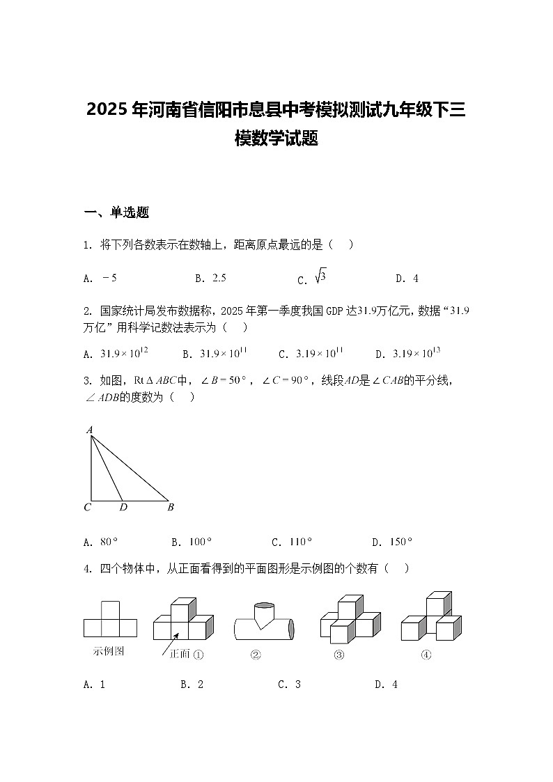2025年河南省信阳市息县中考模拟测试九年级下三模数学试题（含答案解析）第1页