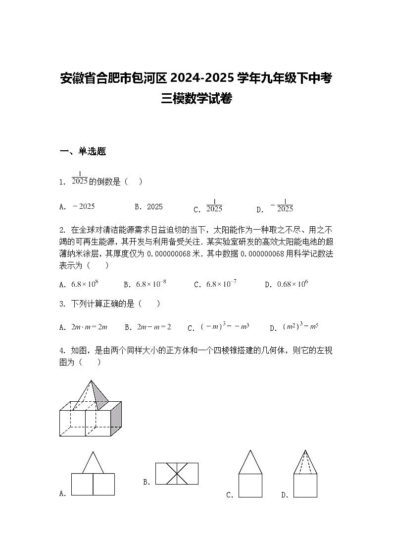 安徽省合肥市包河区2024-2025学年九年级下中考三模数学试卷（含答案解析）第1页