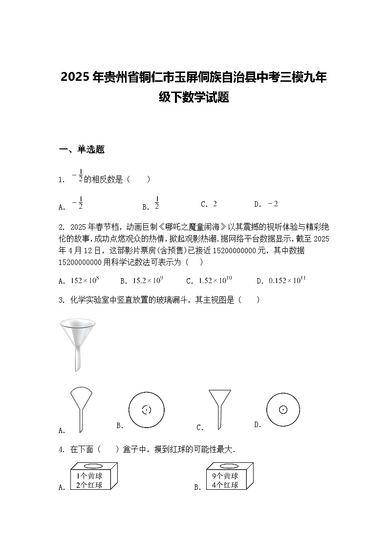 2025年贵州省铜仁市玉屏侗族自治县中考三模九年级下数学试题（含答案解析）第1页