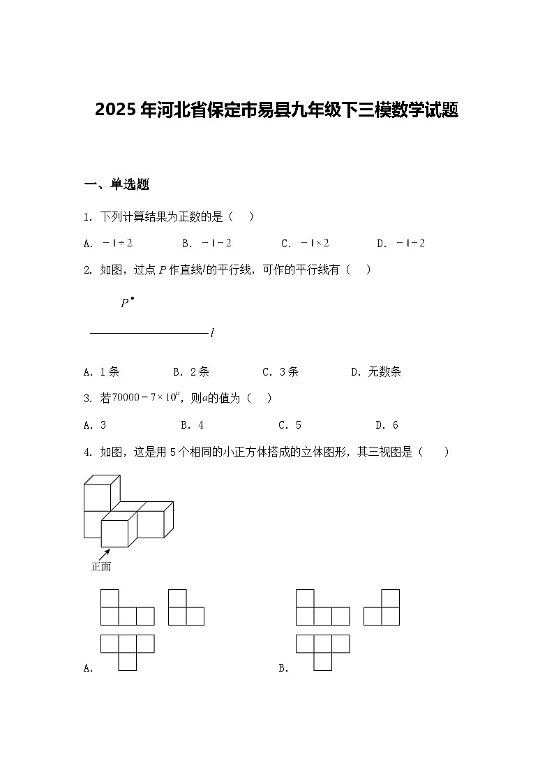 2025年河北省保定市易县九年级下三模数学试题（含答案解析）第1页