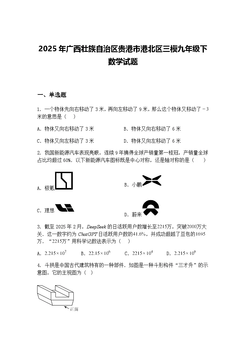 2025年广西壮族自治区贵港市港北区三模九年级下数学试题（含答案解析）第1页