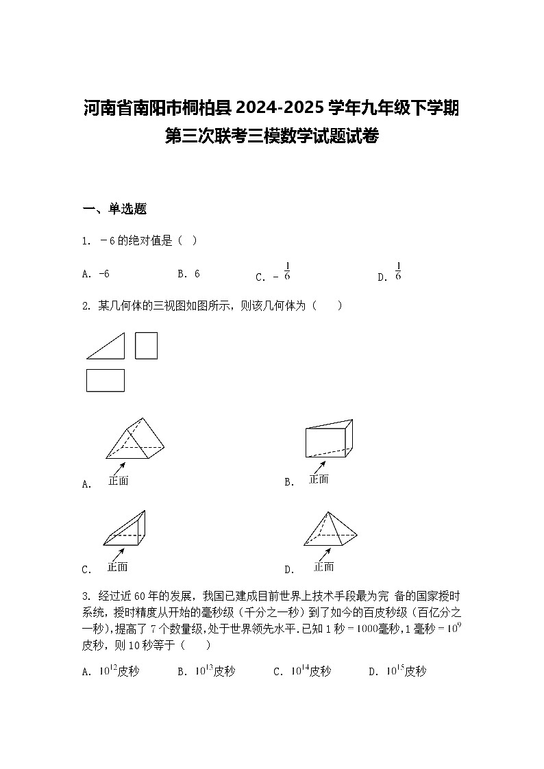 河南省南阳市桐柏县2024-2025学年九年级下学期第三次联考三模数学试题试卷（含答案解析）第1页