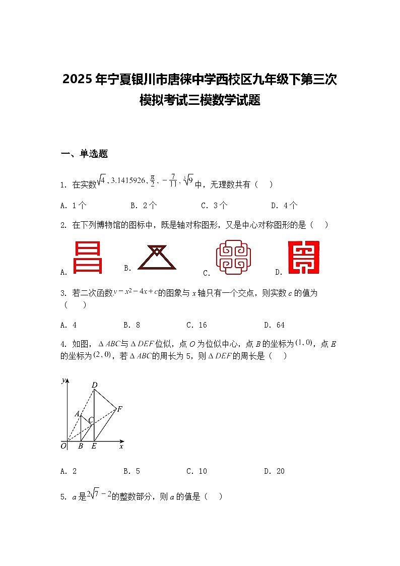 2025年宁夏银川市唐徕中学西校区九年级下第三次模拟考试三模数学试题（含答案解析）第1页