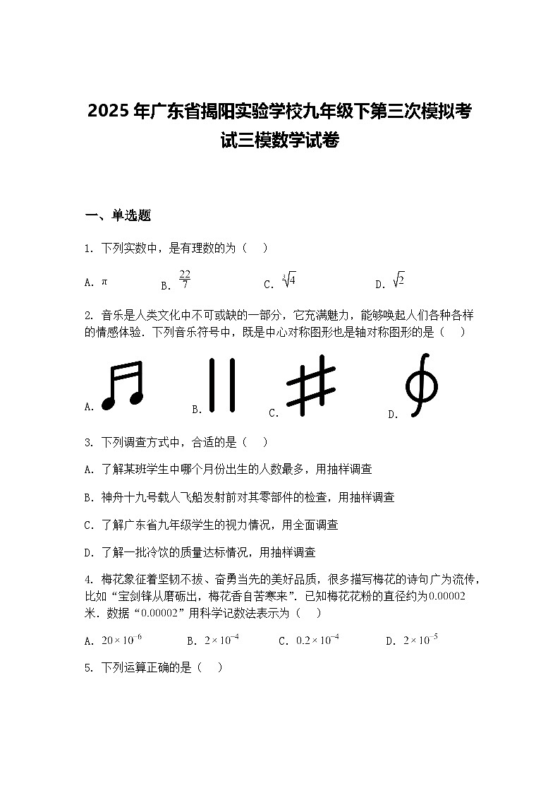 2025年广东省揭阳实验学校九年级下第三次模拟考试三模数学试卷（含答案解析）第1页