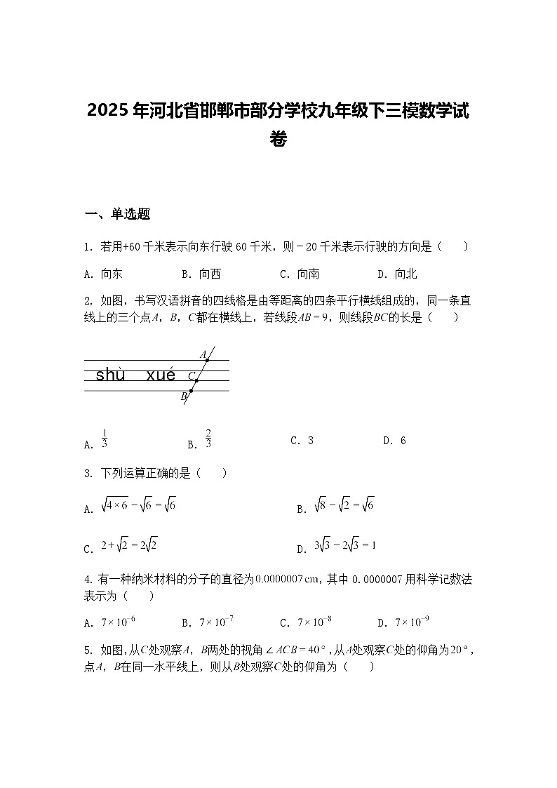 2025年河北省邯郸市部分学校九年级下三模数学试卷（含答案解析）第1页