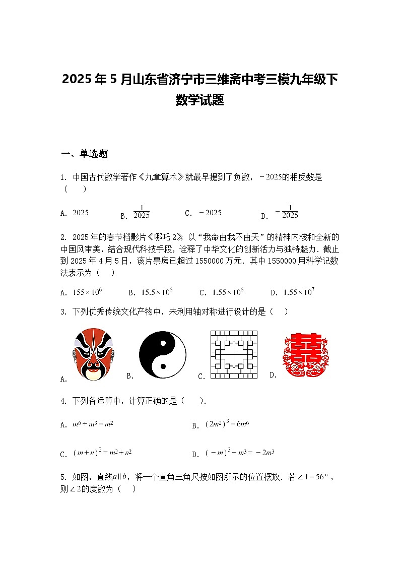 2025年5月山东省济宁市三维斋中考三模九年级下数学试题（含答案解析）第1页