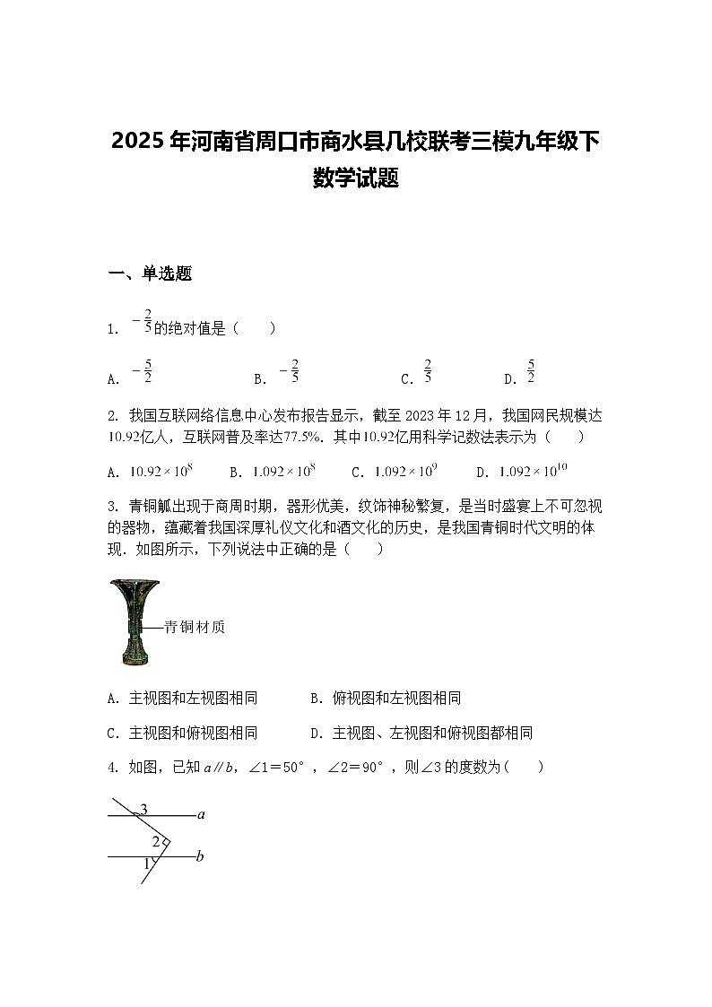 2025年河南省周口市商水县几校联考三模九年级下数学试题（含答案解析）第1页