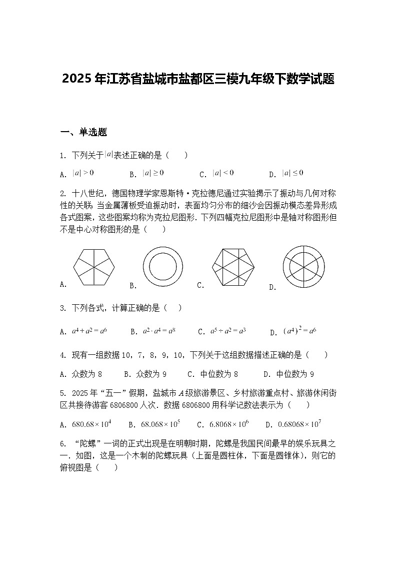 2025年江苏省盐城市盐都区三模九年级下数学试题（含答案解析）第1页