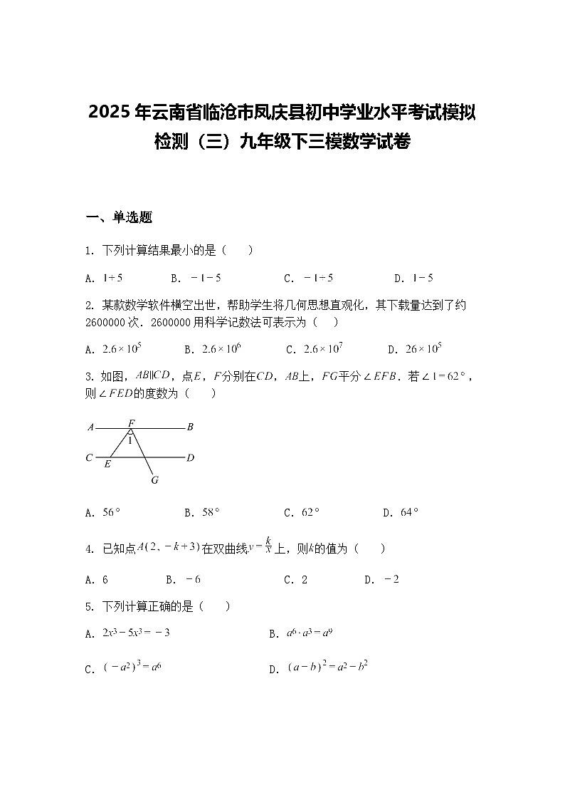 2025年云南省临沧市凤庆县初中学业水平考试模拟检测（三）九年级下三模数学试卷（含答案解析）第1页