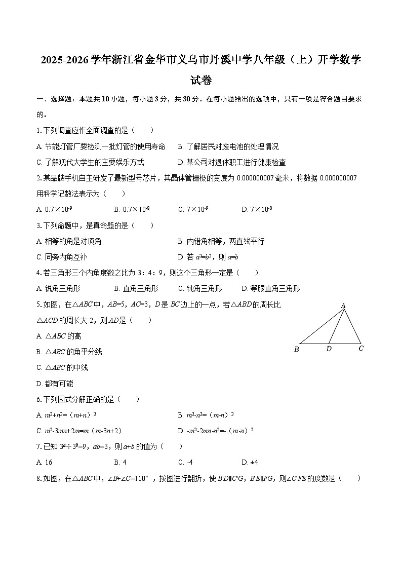 2025-2026学年浙江省金华市义乌市丹溪中学八年级（上）开学数学试卷-自定义类型第1页