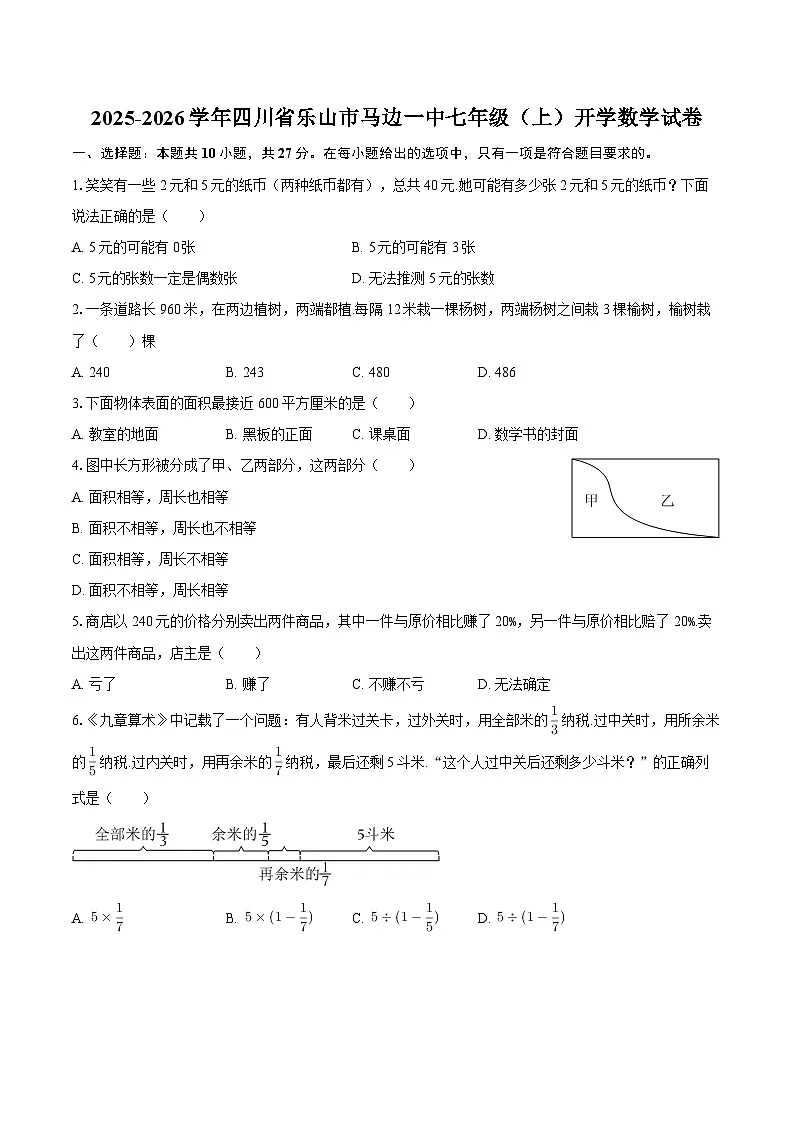 2025-2026学年四川省乐山市马边一中七年级（上）开学数学试卷-自定义类型第1页