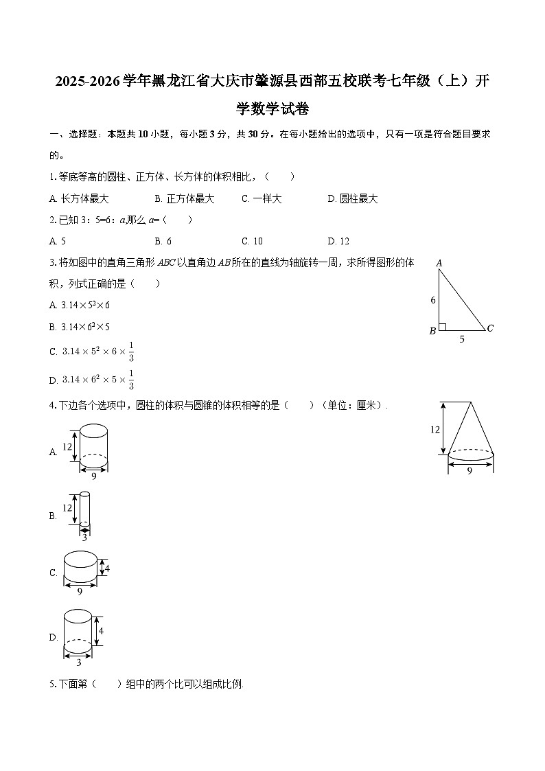 2025-2026学年黑龙江省大庆市肇源县西部五校联考七年级（上）开学数学试卷-自定义类型第1页