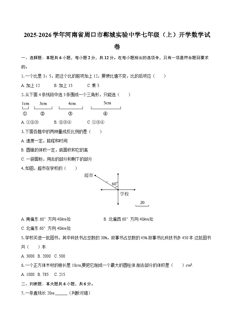 2025-2026学年河南省周口市郸城实验中学七年级（上）开学数学试卷-自定义类型第1页