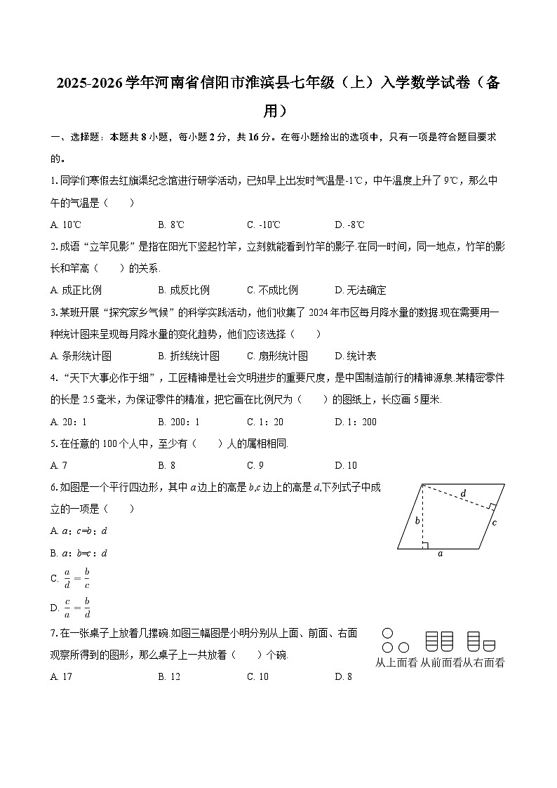 2025-2026学年河南省信阳市淮滨县七年级（上）入学数学试卷（备用）-自定义类型第1页