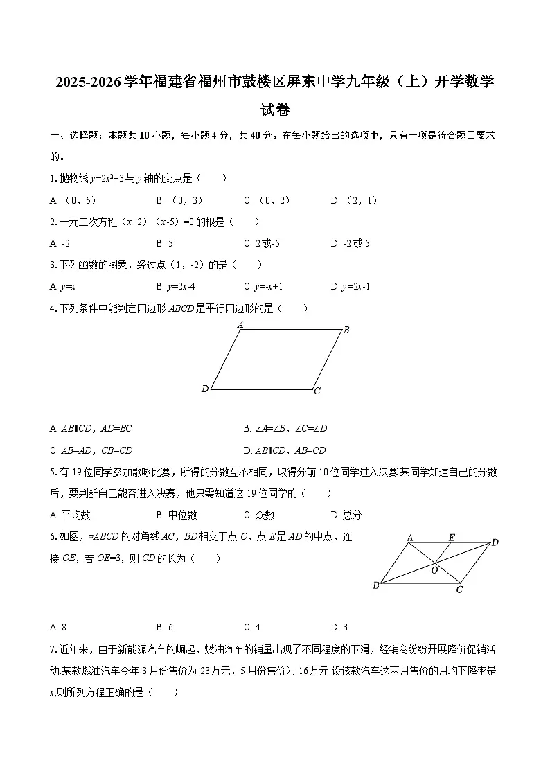 2025-2026学年福建省福州市鼓楼区屏东中学九年级（上）开学数学试卷-自定义类型第1页