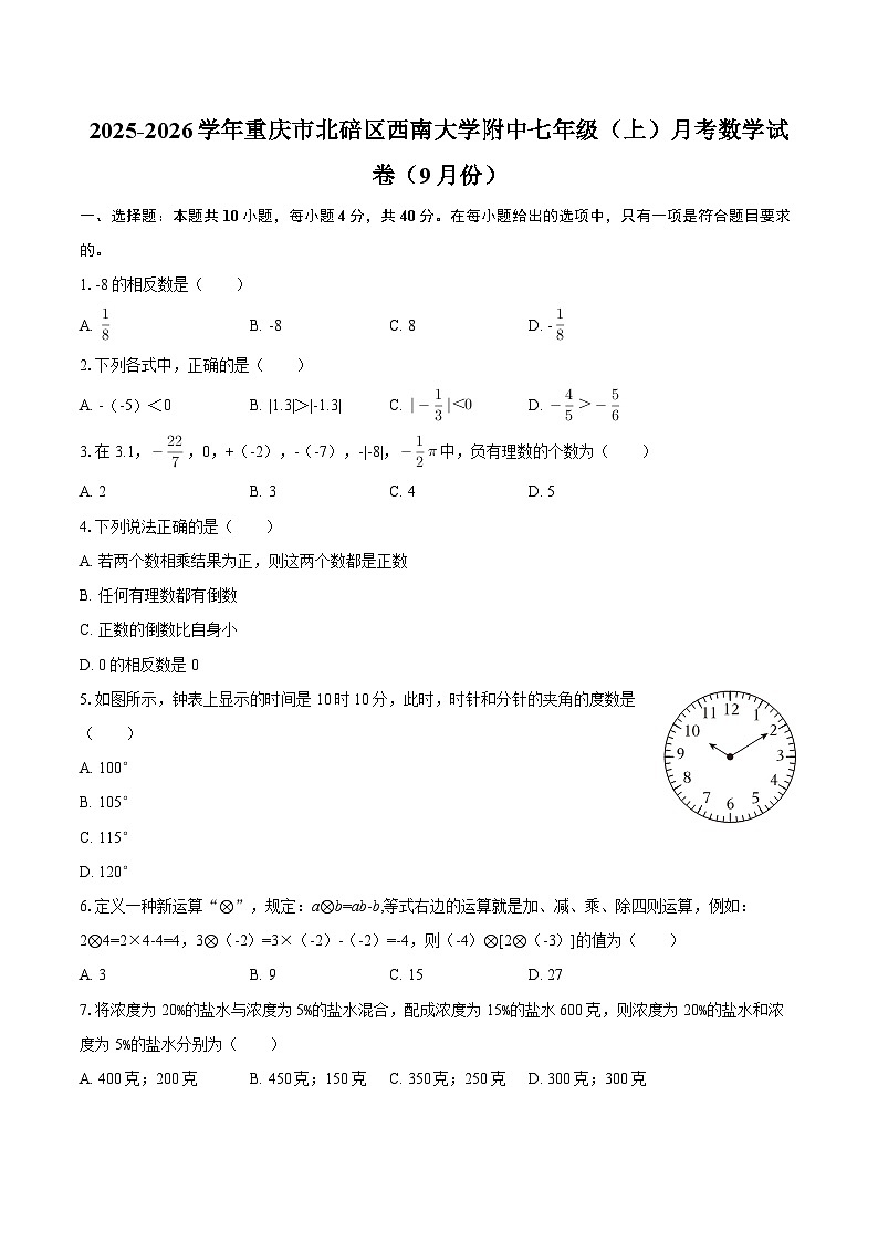 2025-2026学年重庆市北碚区西南大学附中七年级（上）月考数学试卷（9月份）-自定义类型第1页