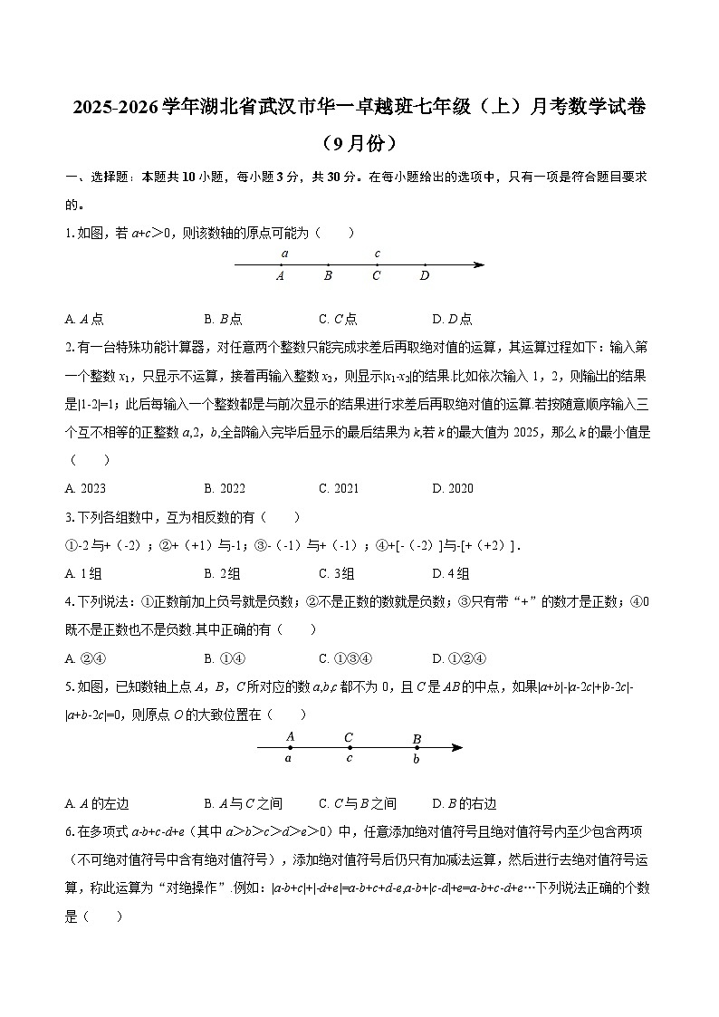 2025-2026学年湖北省武汉市华一卓越班七年级（上）月考数学试卷（9月份）-自定义类型第1页