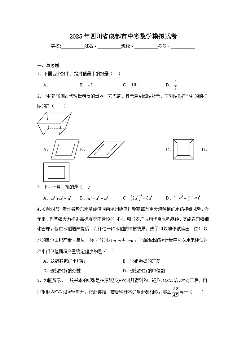 2024-2025学年四川省成都市九年级下学期中考模拟数学试题第1页